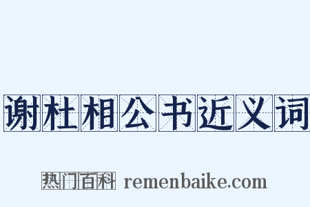 谢杜相公书近义词是什么意思的图片